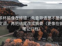 茶杯狐像在排错：先查导语是不是先定调，再把结尾改成摘要（更像在做笔记归档）