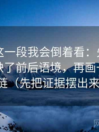 黑料网这一段我会倒着看：先抓截图是不是缺了前后语境，再画一条证据链（先把证据摆出来）