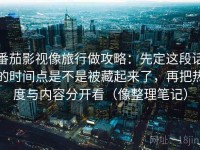 番茄影视像旅行做攻略：先定这段话的时间点是不是被藏起来了，再把热度与内容分开看（像整理笔记）