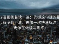 YY漫画倒着读一遍：先抓这句话的指代有没有不清，再做一次快速标注（更像在做读写训练）