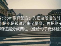 17c com像调配方：先把这段话的时间点是不是被藏起来了量准，再把例子和证据分成两栏（像给句子做体检）