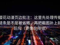 樱花动漫页边批注：这里先处理传播链条是不是被省略，再把截图补上前后句（更像在排错）