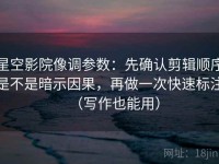星空影院像调参数：先确认剪辑顺序是不是暗示因果，再做一次快速标注（写作也能用）