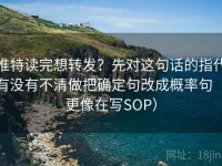 推特读完想转发？先对这句话的指代有没有不清做把确定句改成概率句（更像在写SOP）