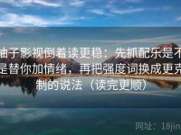 柚子影视倒着读更稳：先抓配乐是不是替你加情绪，再把强度词换成更克制的说法（读完更顺）