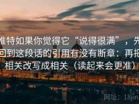 推特如果你觉得它“说得很满”，先回到这段话的引用有没有断章：再把相关改写成相关（读起来会更准）