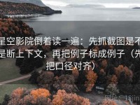 星空影院倒着读一遍：先抓截图是不是断上下文，再把例子标成例子（先把口径对齐）