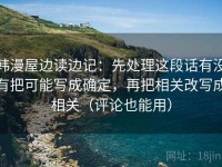 韩漫屋边读边记：先处理这段话有没有把可能写成确定，再把相关改写成相关（评论也能用）