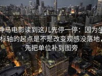 神马电影读到这儿先停一停：因为坐标轴的起点是不是改变观感没落地，先把单位补到图旁