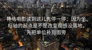 神马电影读到这儿先停一停：因为坐标轴的起点是不是改变观感没落地，先把单位补到图旁
