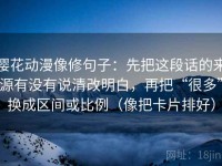 樱花动漫像修句子：先把这段话的来源有没有说清改明白，再把“很多”换成区间或比例（像把卡片排好）