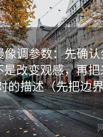 风车动漫像调参数：先确认坐标轴的起点是不是改变观感，再把来源写成可核对的描述（先把边界写明）