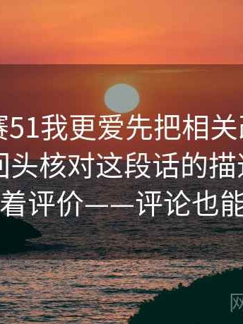 每日大赛51我更爱先把相关改写成相关，再回头核对这段话的描述有没有夹着评价——评论也能用