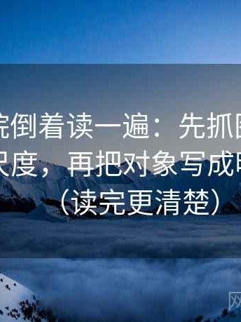 努努影院倒着读一遍：先抓图表是不是换了尺度，再把对象写成明确名词（读完更清楚）