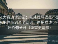 51大赛边读边记：先处理导语是不是先把你带到某个结论，再把描述句和评价句分开（读完更清醒）