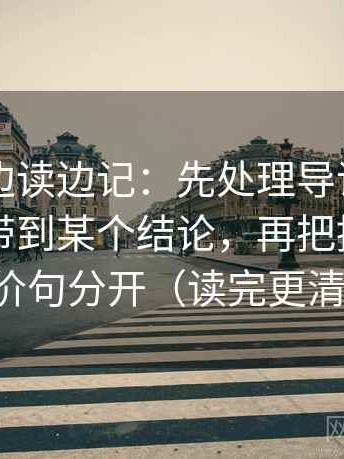 51大赛边读边记：先处理导语是不是先把你带到某个结论，再把描述句和评价句分开（读完更清醒）