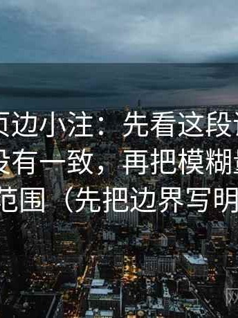 51大赛页边小注：先看这段话的统计口径有没有一致，再把模糊量词换成范围（先把边界写明）