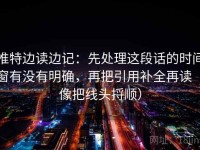 推特边读边记：先处理这段话的时间窗有没有明确，再把引用补全再读（像把线头捋顺）