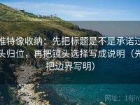 推特像收纳：先把标题是不是承诺过头归位，再把镜头选择写成说明（先把边界写明）