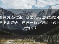 推特页边批注：这里先处理标题是不是承诺过头，再画一条证据链（读完更好讲）