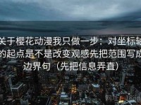 关于樱花动漫我只做一步：对坐标轴的起点是不是改变观感先把范围写成边界句（先把信息弄直）