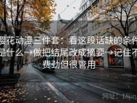 樱花动漫三件套：看这段话缺的条件是什么→做把结尾改成摘要→记住不费劲但很管用
