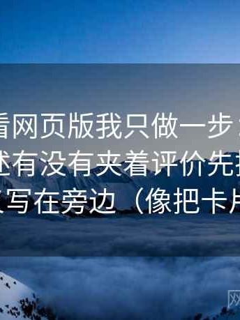 关于91看网页版我只做一步：对这段话的描述有没有夹着评价先把指标名和含义写在旁边（像把卡片排好）